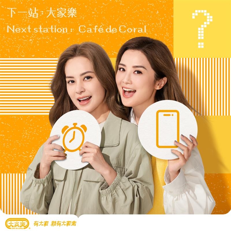 昨日（26日）大家樂於其社交平台上傳蔡卓妍(阿Sa)及鍾欣潼(阿嬌)的全新海報