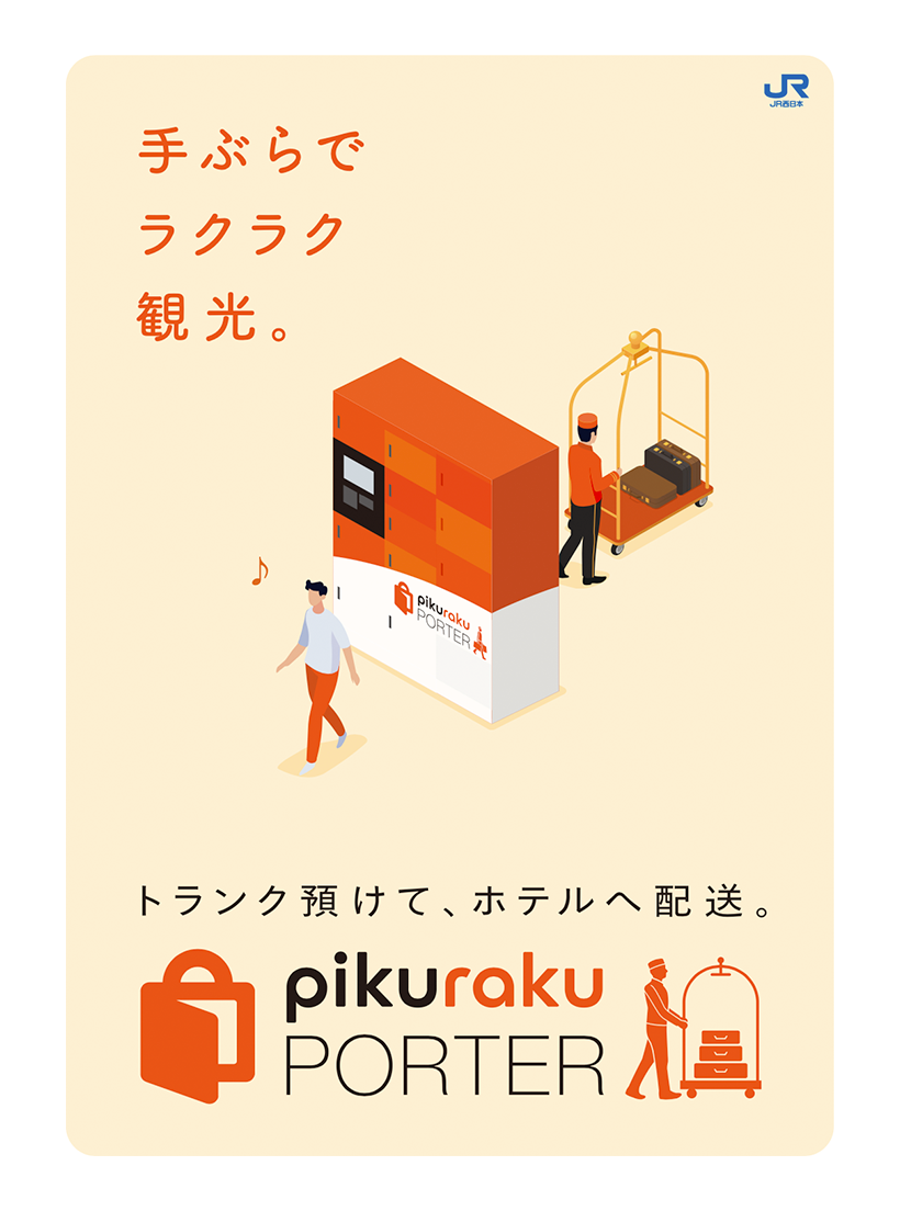 JR西日本與日本智慧儲物櫃公司SPACER合作推出的行李寄送服務「pikuraku PORTER」，於3月開始投入服務～