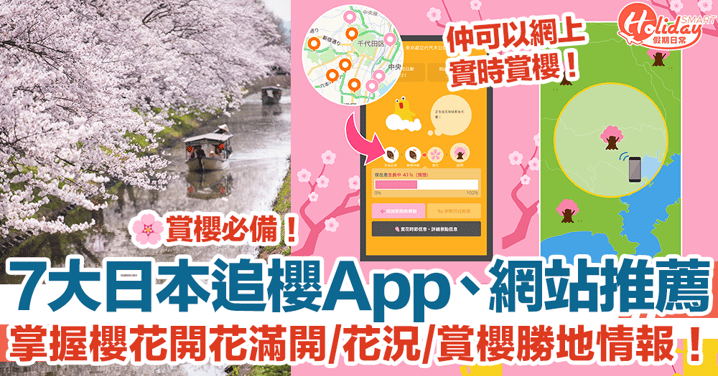 【日本櫻花2024】7大日本追櫻App、網站推薦！掌握櫻花開花滿開、花況、賞櫻勝地情報！