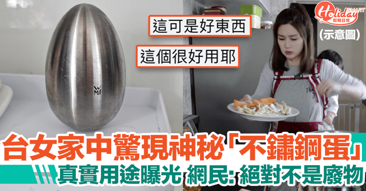 台女抱怨媽媽亂買「不鏽鋼蛋」！網民揭真實用途：絕對不是廢物