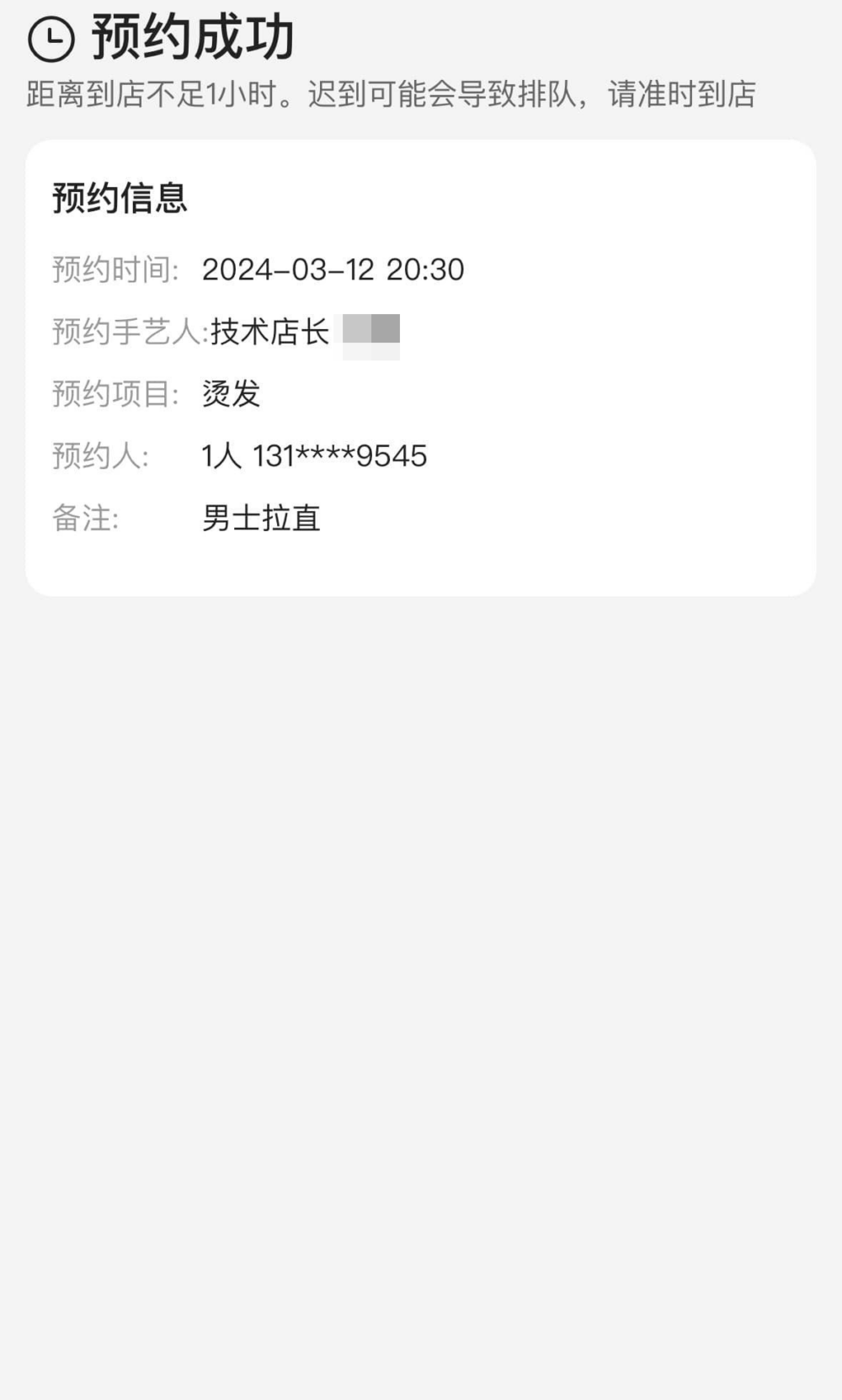 事主指定預約了一位「望上去比較穩重嘅髮型師」，並在備註欄指名要「拉直」服務