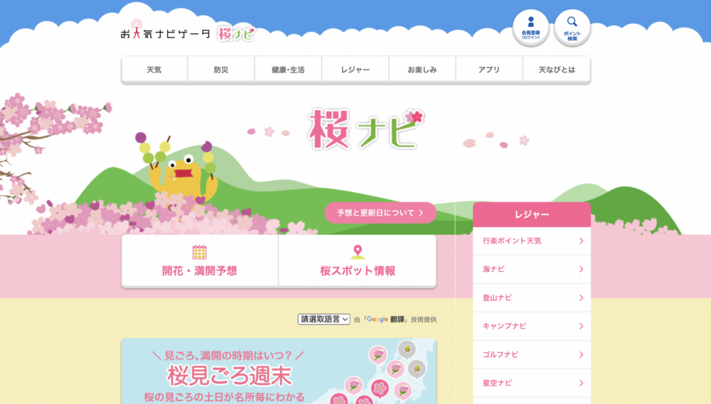 櫻花導航（桜ナビ）。