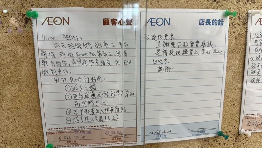 有網民分享在AEON見到的其中一則留言,當中提到可以AI代替員工,並列出AI的好處。