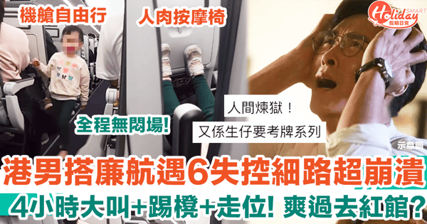 搭廉航遇6失控細路 4小時大叫+踢櫈+機艙自由行 港男崩潰嘲：爽過去紅館！