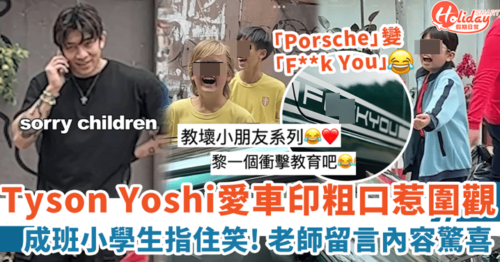 Tyson Yoshi愛車印「F**k You」惹小學生圍觀 學校老師親留言內容驚喜！