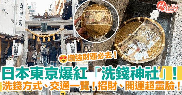 【東京景點2024】東京爆紅「洗錢神社」！洗錢方式、交通一覽！招財、開運超靈驗！