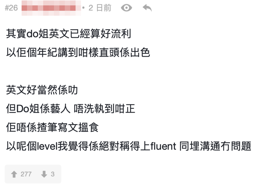 有人認為Do姐母語並非英語,能有如此表現已十分難得