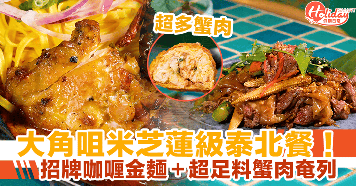 【大角咀泰國菜】米芝蓮級高級泰北餐！招牌咖喱金麵＋超足料蟹肉奄列