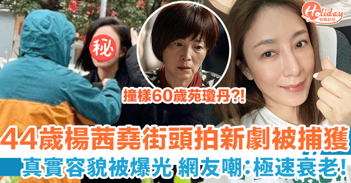 楊茜堯街頭拍TVB劇被捕獲 遭網友嘲衰老撞樣苑瓊丹？！
