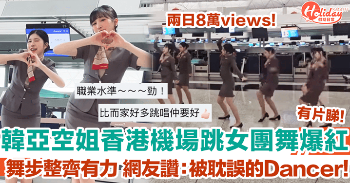 韓亞航空空姐香港機場跳女團舞爆紅 網友激讚：被空姐耽誤的Dancer！