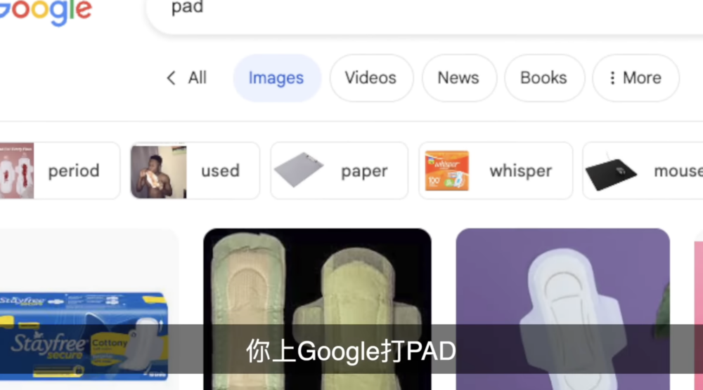 馬米高指「Pad」其實是衛生巾