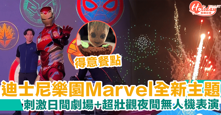 【迪士尼Marvel全新主題】Iron Man/蜘蛛俠/雷神日間劇場＋超壯觀夜間無人機表演