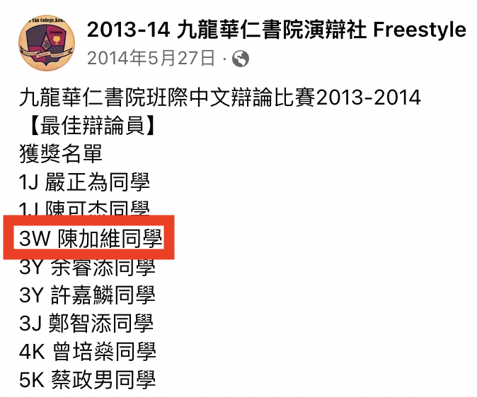 九龍華仁書院有一位同名同姓的陳加維同學，他獲得2013～2014班際中文辯論比賽「最佳辯論員」