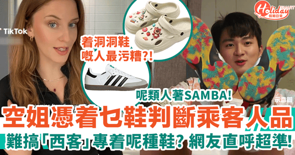 空姐憑鞋款判斷乘客人品 難搞「西客」專着呢種鞋 網友直呼超準！