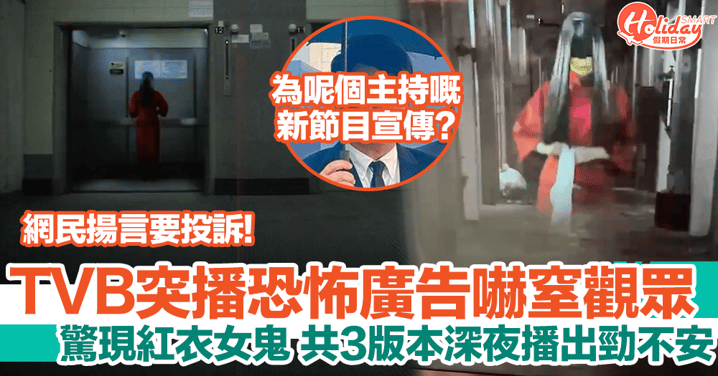TVB突播恐怖廣告女鬼嚇窒觀眾！網民猜測為宣傳呢個節目？！