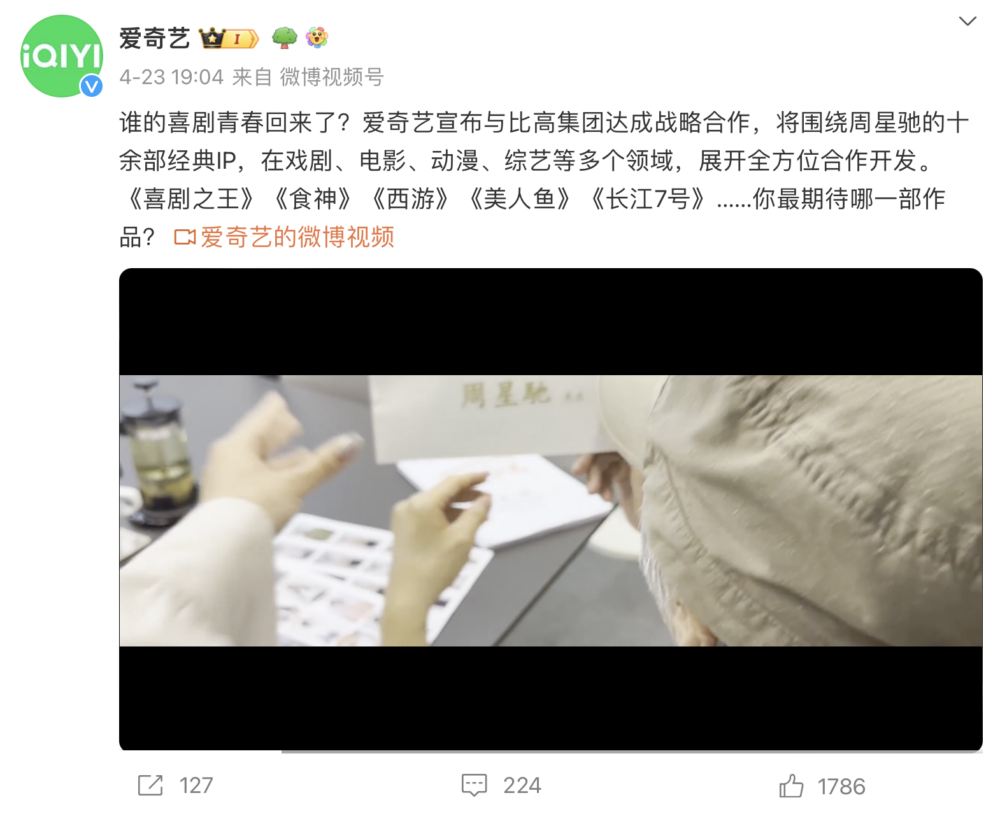 愛奇藝方面表示：「將圍繞周星馳的十餘部經典IP，在戲劇、電影、動漫、綜藝等多個領域，展開全方位合作開發。」