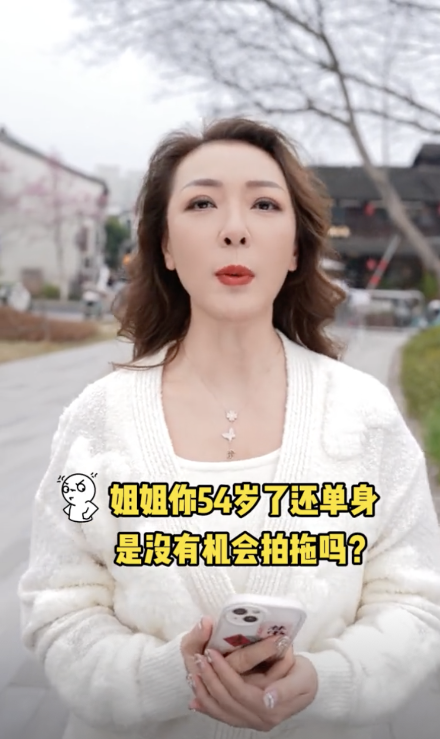 片中她指常有問「姐姐你54歲了還單身,是沒有機會拍拖嗎?」