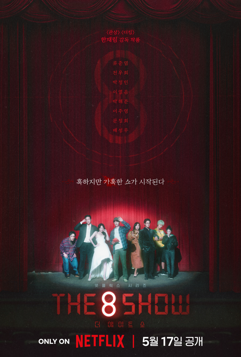 5月韓劇2024：《The 8 Show 》。
