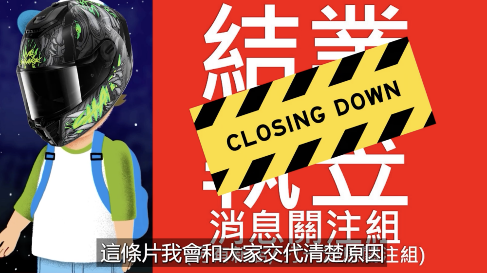 最近這個群組卻宣布會「執笠」
