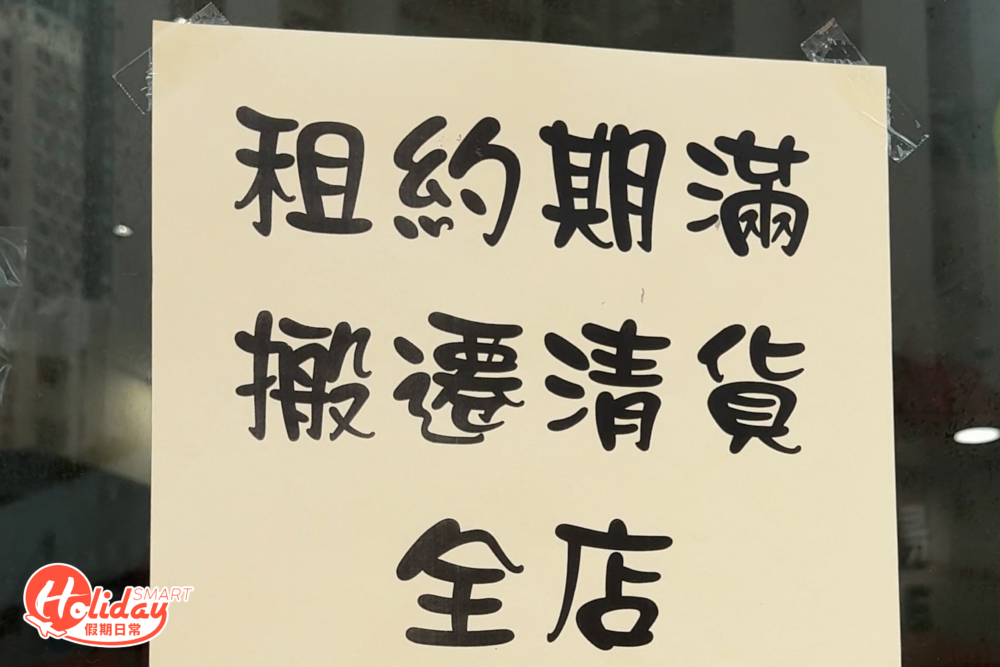 可惜近早前有網民發現「中南廣場」於店外貼出「租約期滿，搬遷清貨」的告示，令一眾街坊大歎可惜和不捨。