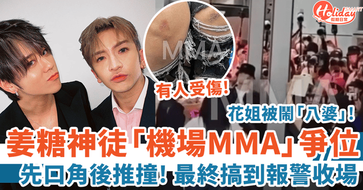 MIRROR回港姜糖神徒爭位上演MMA 發生肢體衝突 有人受傷報警收場？！