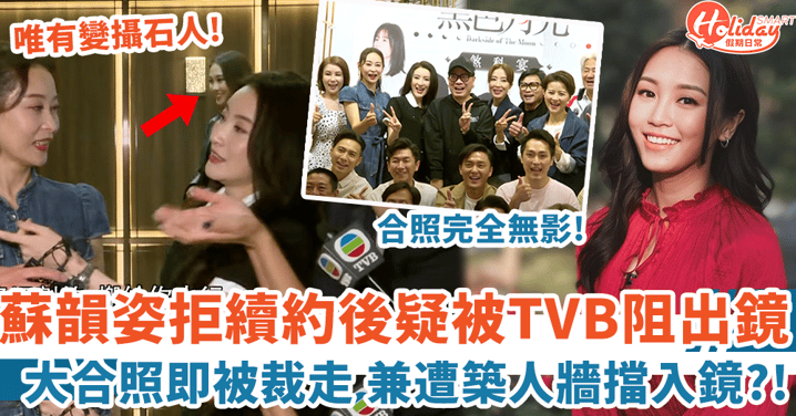 蘇韻姿不續約TVB宣傳大合照即被裁走 兼遭築人牆阻出鏡《東張》？！