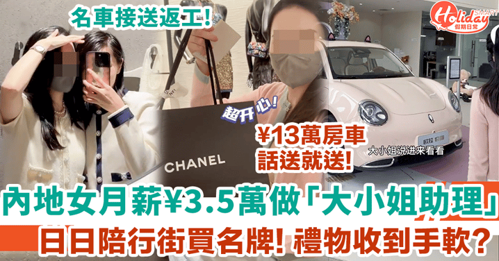 內地女月薪¥3.5萬做名媛助理 日日陪大小姐行街買名牌 曾收¥13萬房車做禮物！