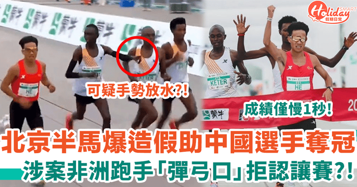 北京半馬爆造假風波 放水助中國選手奪冠 涉案非洲跑手兩度改口拒認讓賽？！