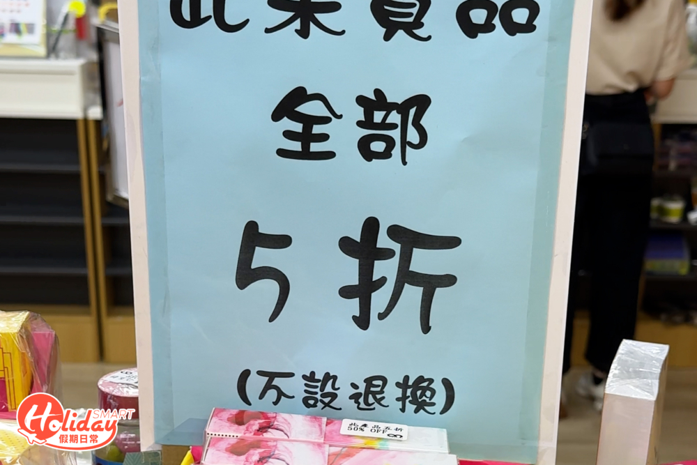 荃灣店清貨搬遷推出全店貨品均以6折發售（公價及特價貨品除外），部分產品更以半價發售，各位街坊要把握機會掃貨！
