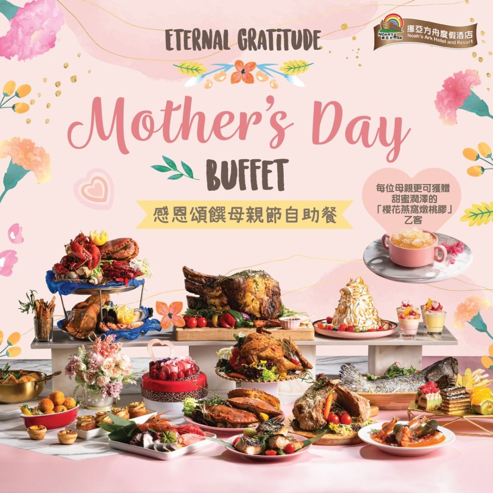 感恩頌饌母親節自助餐。