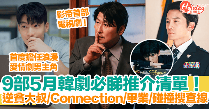 【5月韓劇2024】9部5月韓劇推介！逆貧大叔、Connection、畢業、碰撞搜查線！