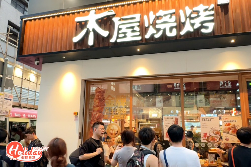 木屋燒烤店面。