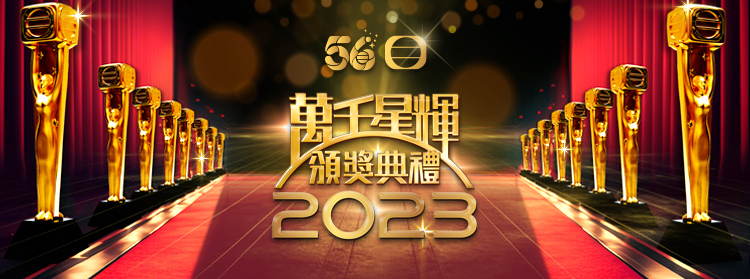 在綜藝節目方面,《萬千星輝頒獎典禮》成為了去年的焦點,以28.7點取得了最高的收視率