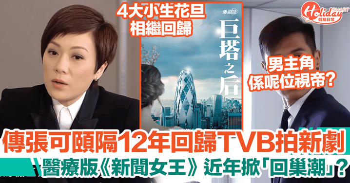 傳張可頤回歸TVB拍醫療版《新聞女王》！男主角係呢位視帝？！
