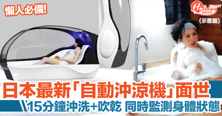 日本最新「自動沖涼機」！15分鐘沖洗+吹乾！可監測身體狀態/睇電視