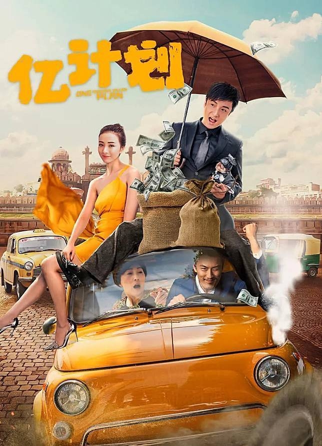 方力申的新戲《億計劃》日前在內地上映
