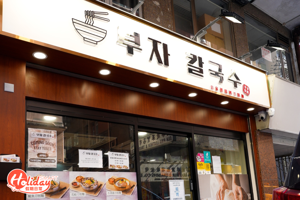 自家製韓國刀削麵店面。