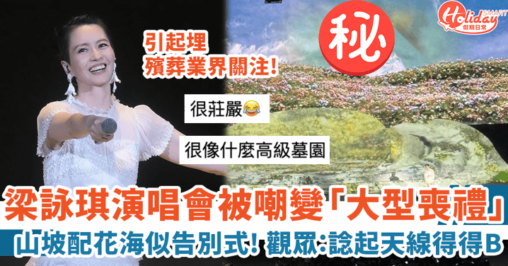 梁詠琪台灣演唱會花海被嘲變「大型喪禮」觀眾笑：現場睇似天線得得B！
