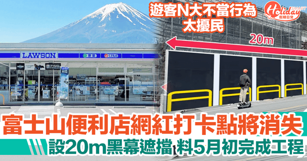 富士山LAWSON便利店網紅打卡點將消失!設20m黑幕遮擋