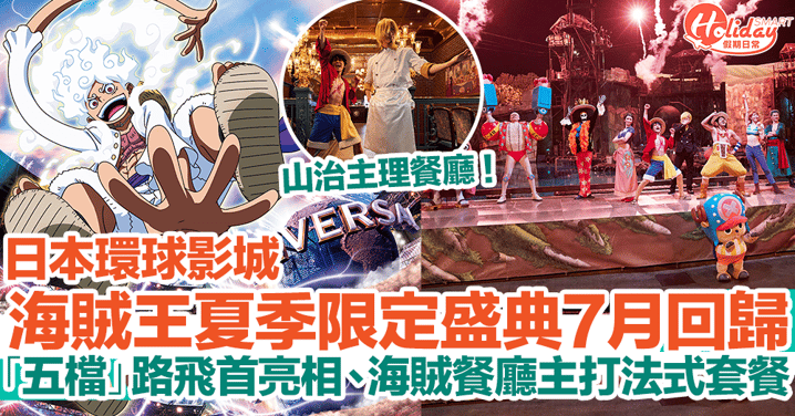 【日本環球影城2024】海賊王夏季限定盛典7月回歸！「五檔」路飛首亮相、海賊餐廳主打法式套餐！