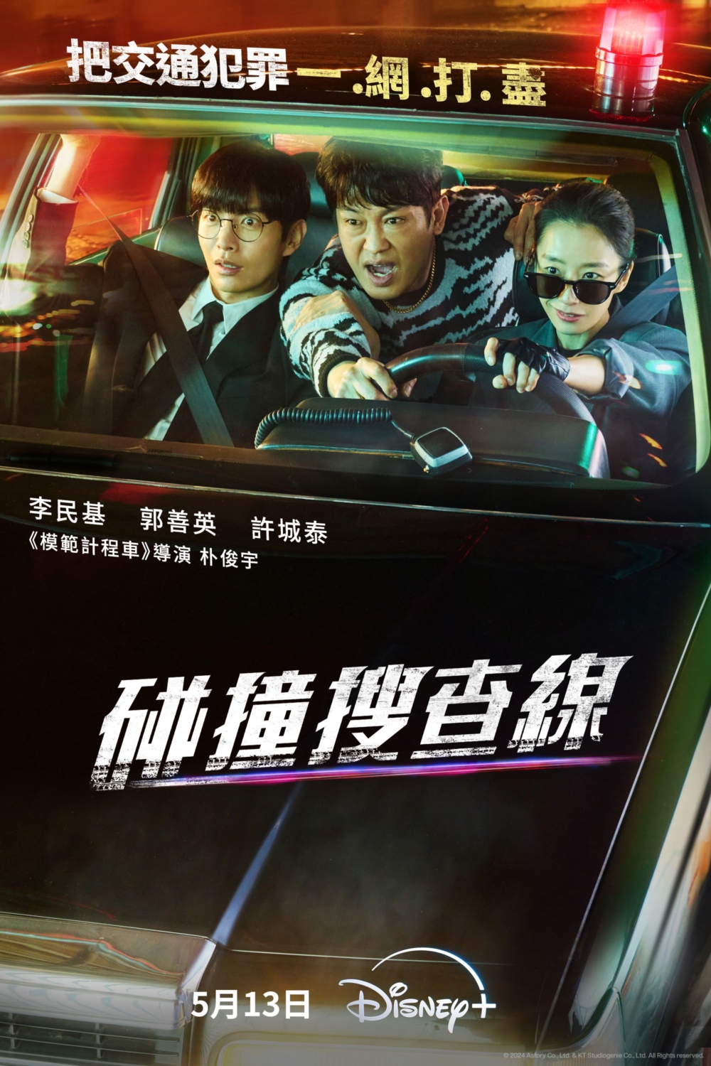5月韓劇2024：《 碰撞搜查線》。