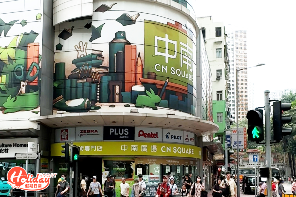 中南廣場創立超過50年，是香港文具老店之一，三間分店分別開於油麻地、炮台山及荃灣。店家所售賣的貨品種類齊全，有多款文具、美術用品、辦公室文儀及紙品等。