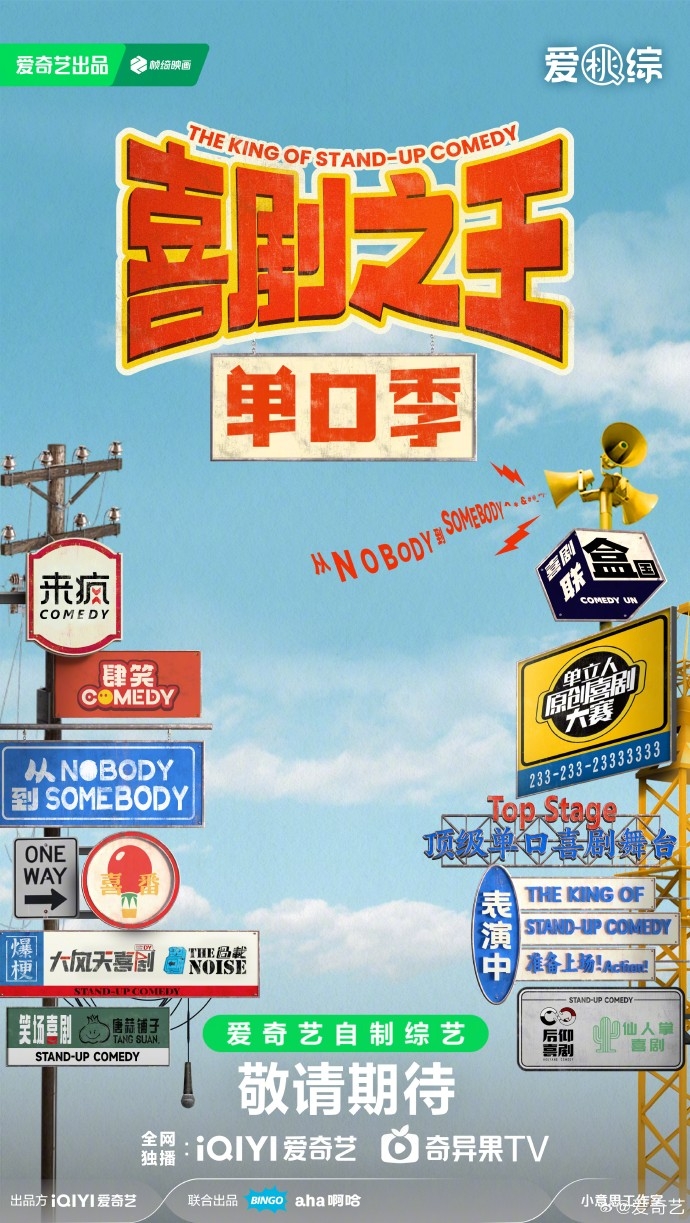 內地影視平台愛奇藝在今年的《2024愛奇藝世界大會》上公佈了今年及來年的製作計畫，其中包括《喜劇之王單口季》
