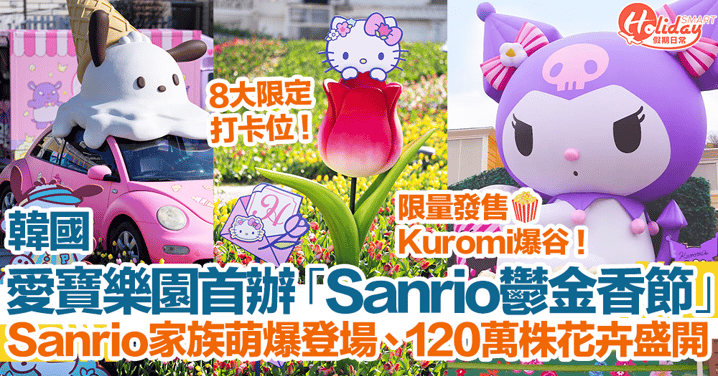 【愛寶樂園2024】韓國愛寶樂園首辦「Sanrio鬱金香節」！Sanrio家族萌爆登場、120萬株花卉盛開！