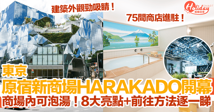 【東京新景點2024】東京原宿新商場「HARAKADO」開幕！商場內可泡湯！8大亮點+前往方法逐一睇！