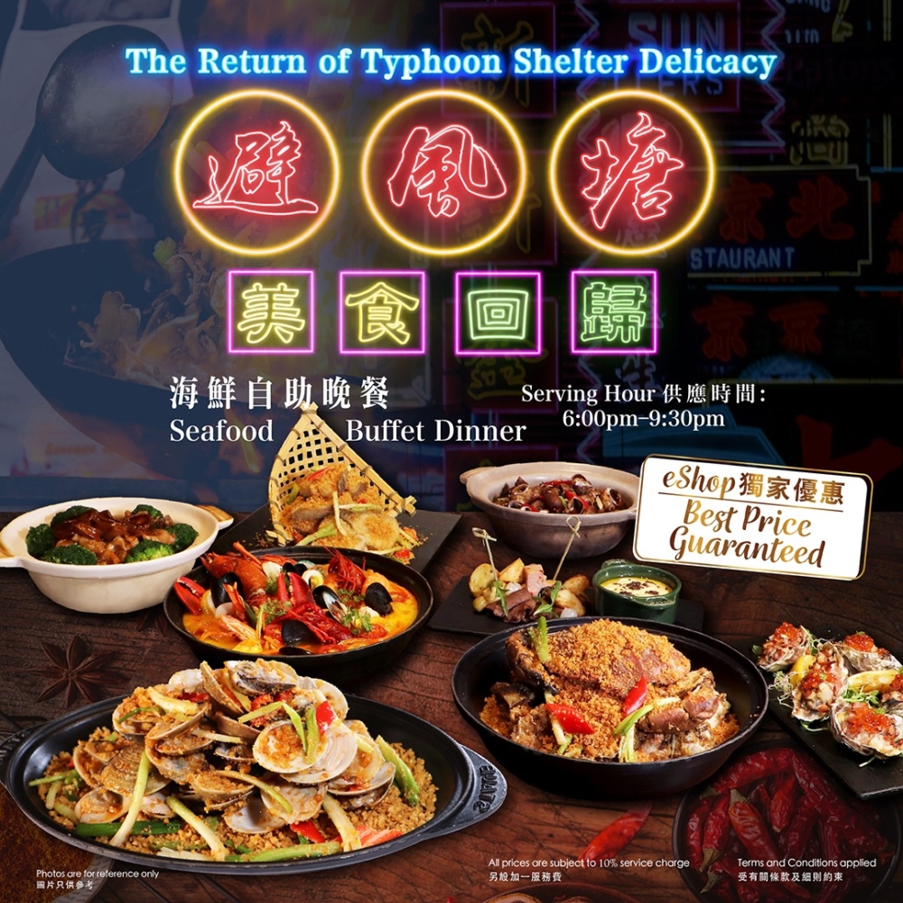 「避風塘美食回歸」海鮮自助晚餐。