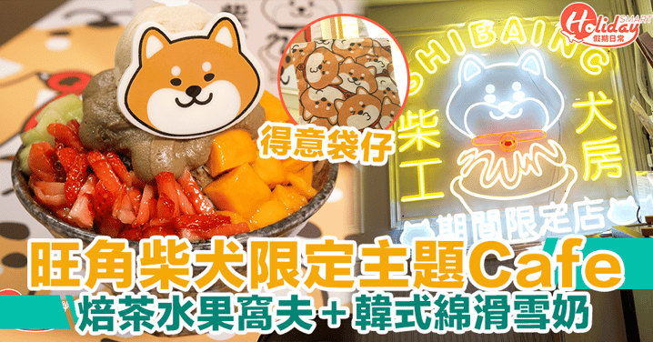 【旺角Cafe】柴犬工房限定主題超可愛！焙茶水果窩夫＋韓式綿滑雪奶