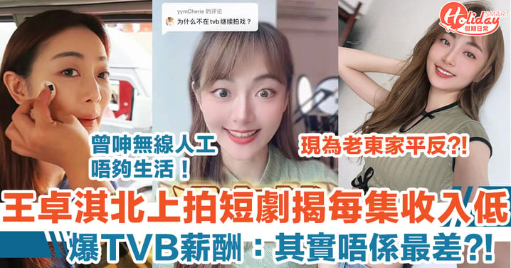前港姐王卓淇北上拍短劇 揭內地每集收入低：TVB唔係最差㗎！
