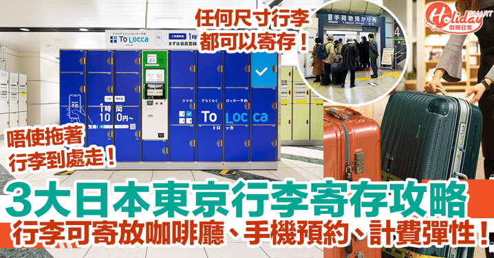 【日本行李寄放2024】3大東京行李寄存攻略！行李可寄放咖啡廳、手機預約、計費彈性！