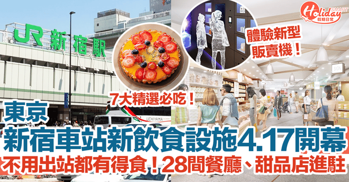 【新宿車站美食2024】東京新宿車站新飲食設施4.17開幕！不用出站都有得食！28間餐廳、甜品店進駐！